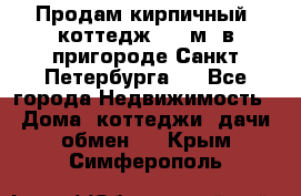 Продам кирпичный  коттедж 320 м  в пригороде Санкт-Петербурга   - Все города Недвижимость » Дома, коттеджи, дачи обмен   . Крым,Симферополь